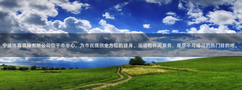 意昂体育4招商电话地址：宁波体育设施有限公司位于市中