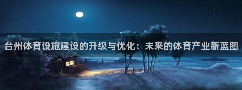 意昂平台体育：台州体育设施建设的升级与优化：未来的体