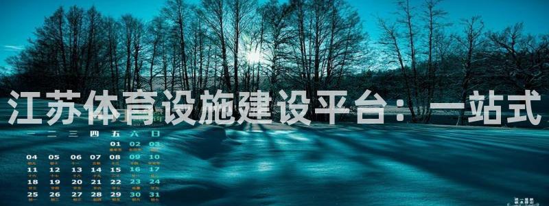 意昂体育4平台注册要钱吗安全吗：江苏体育设施建设平台
