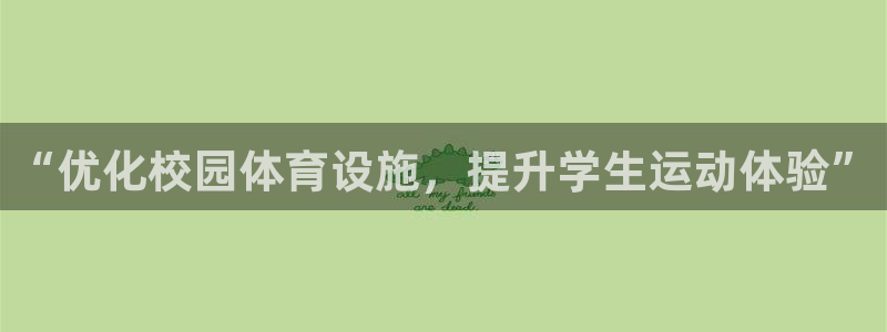 意昂4娱乐首页官网下载：“优化校园体育设施，提升学生