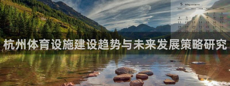 意昂体育4招商电话号码查询是多少：杭州体育设施建设趋势与未来