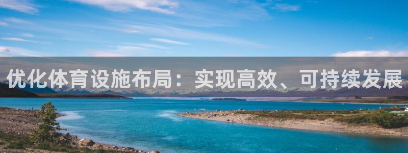 意昂4娱乐网站：优化体育设施布局：实现高效、可持续发