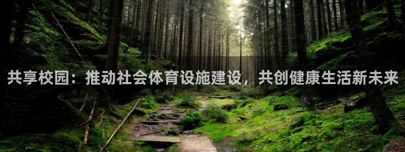 意昂4官方：共享校园：推动社会体育设施建设，共创健康