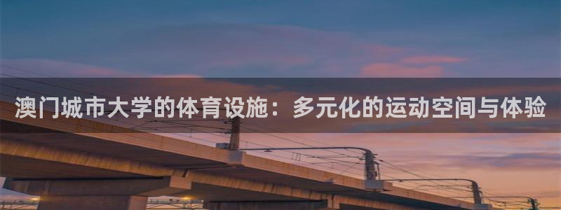 海南意昂体育4发展怎么样：澳门城市大学的体育设施：多