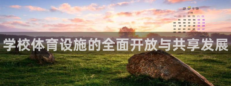 意昂体育4招商电话：学校体育设施的全面开放与共享发展