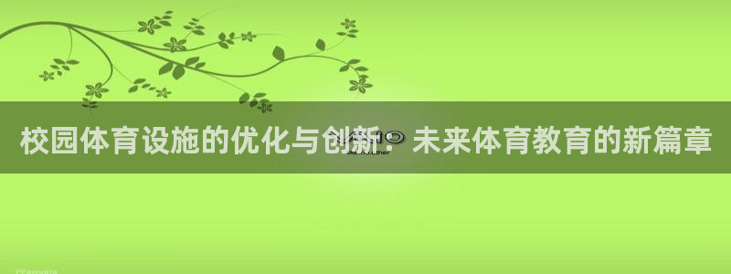 意昂体育4招商：校园体育设施的优化与创新：未来体育教