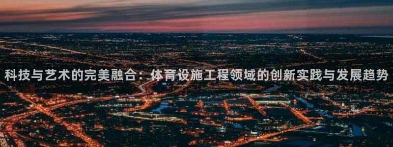 意昂体育4平台注册要钱吗是真的吗：科技与艺术的完美融合：体育