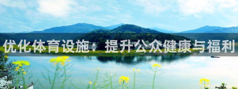 意昂4官网：优化体育设施：提升公众健康与福利