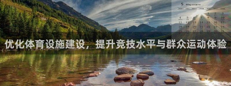 意昂4神州：优化体育设施建设，提升竞技水平与群众运动