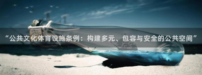 注册意昂4：“公共文化体育设施条例：构建多元、包容与