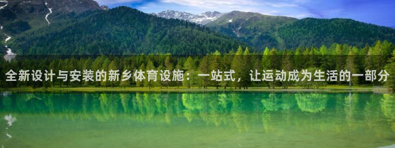 意昂4开户：全新设计与安装的新乡体育设施：一站式，让