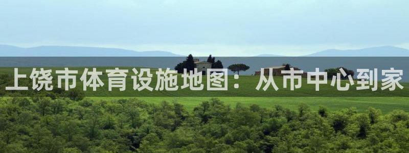意昂4代理：上饶市体育设施地图：从市中心到家