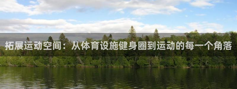 意昂4娱乐是那个系列的台子：拓展运动空间：从体育设施