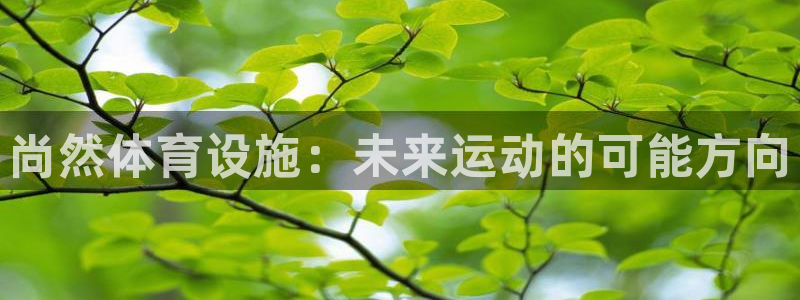 意昂体育4平台注册要钱吗是真的吗：尚然体育设施：未来