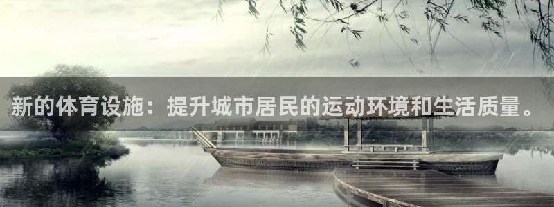 意昂体育4平台APP：新的体育设施：提升城市居民的运