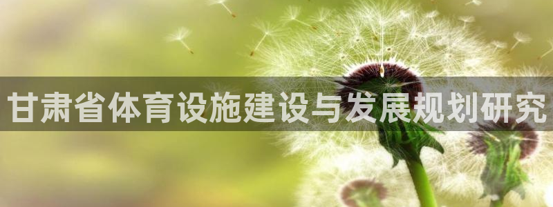 意昂体育4招商电话号码查询是多少：甘肃省体育设施建设