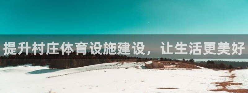 意昂4娱乐是那个系列的台子：提升村庄体育设施建设，让