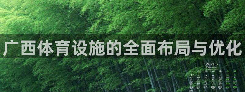 意昂体育4平台是正规平台吗安全吗：广西体育设施的全面