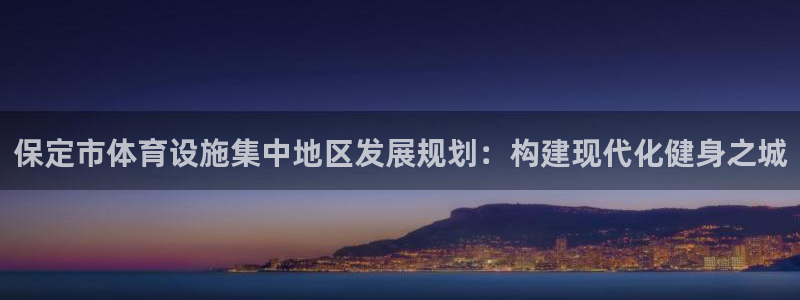 意昂体育4平台注册要钱吗是真的吗：保定市体育设施集中地区发展