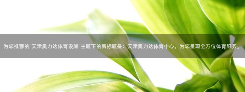 意昂体育4平台注册流程视频：为您推荐的\