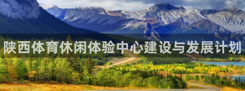 意昂体育4招商电话号码是多少：陕西体育休闲体验中心建