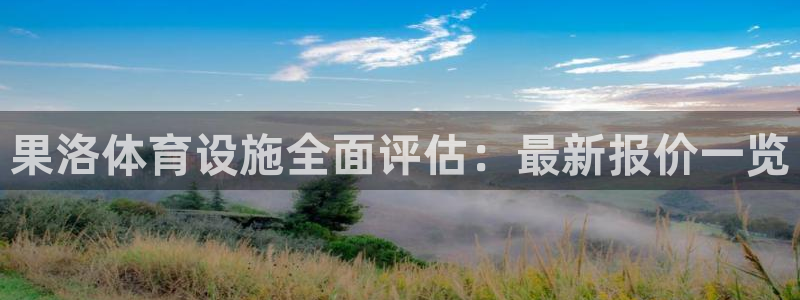 意昂4集团简介：果洛体育设施全面评估：最新报价一览