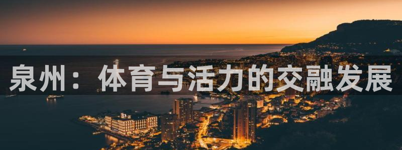 意昂4代理：泉州：体育与活力的交融发展