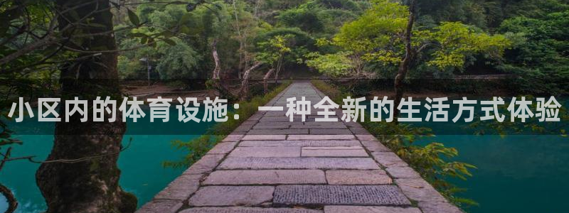 意昂体育4是干嘛的公司：小区内的体育设施：一种全新的