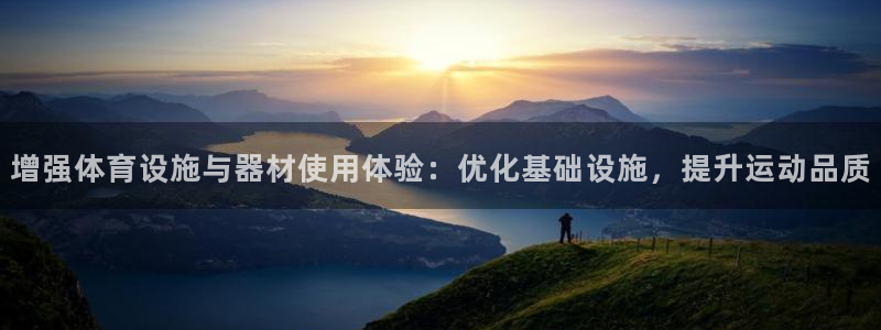意昂体育4招商电话号码是多少号：增强体育设施与器材使