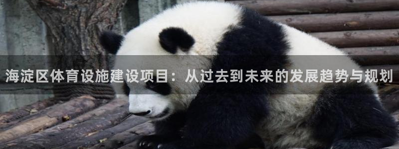 意昂体育4招商电话号码查询是多少：海淀区体育设施建设