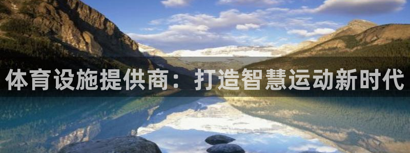意昂体育4招商电话：体育设施提供商：打造智慧运动新时