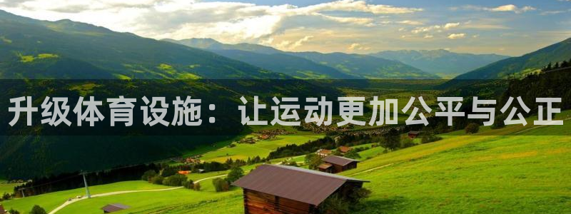 意昂4娱乐代理怎么样：升级体育设施：让运动更加公平与