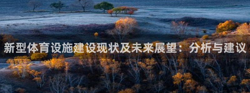 意昂体育4招商电话号码查询是多少：新型体育设施建设现