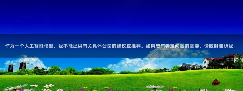 意昂体育4招商电话：作为一个人工智能模型，我不能提供