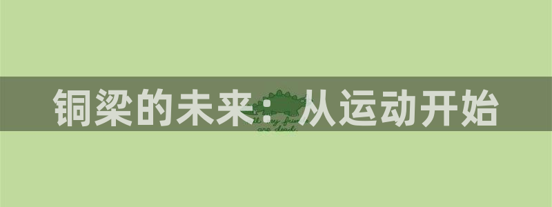意昂4集团简介：铜梁的未来：从运动开始