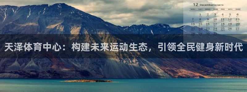 意昂4娱乐首页网站大全：天泽体育中心：构建未来运动生