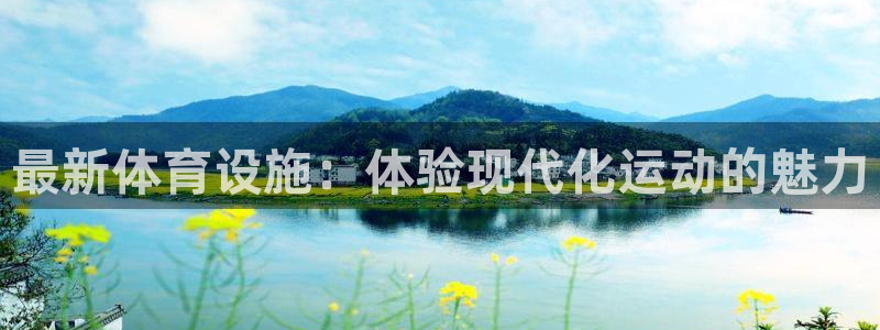意昂4集团简介：最新体育设施：体验现代化运动的魅力