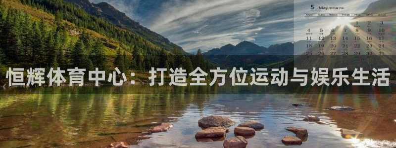 意昂体育4平台假的吗是真的吗：恒辉体育中心：打造全方位运动与