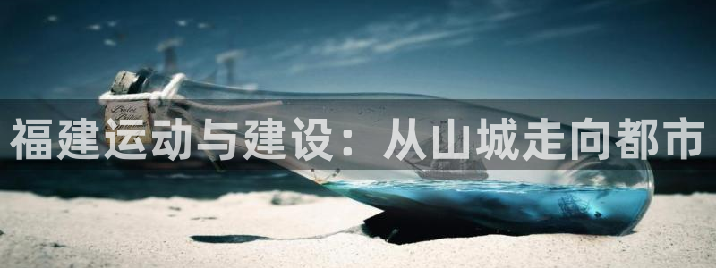 意昂4开户：福建运动与建设：从山城走向都市