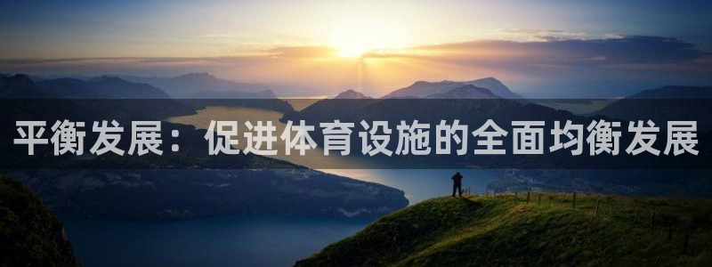 意昂4五金厂：平衡发展：促进体育设施的全面均衡发展