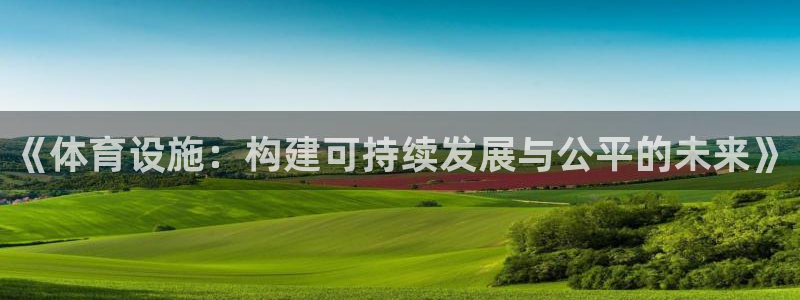 意昂体育4平台假的吗是真的吗