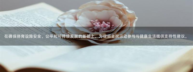 意昂4科技：在确保体育设施安全、公平和可持续发展的基