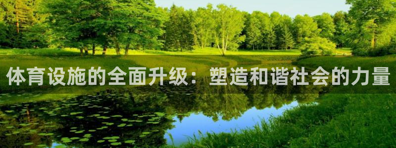 意昂体育4招商电话是多少：体育设施的全面升级：塑造和