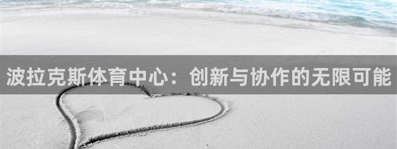 意昂体育4平台是正规平台吗知乎：波拉克斯体育中心：创