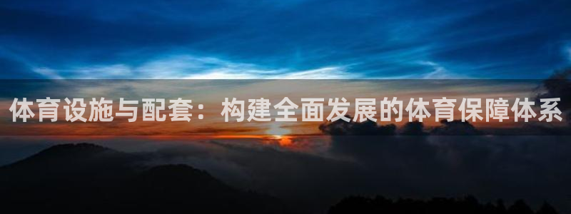 意昂体育4平台是正规平台吗安全吗：体育设施与配套：构