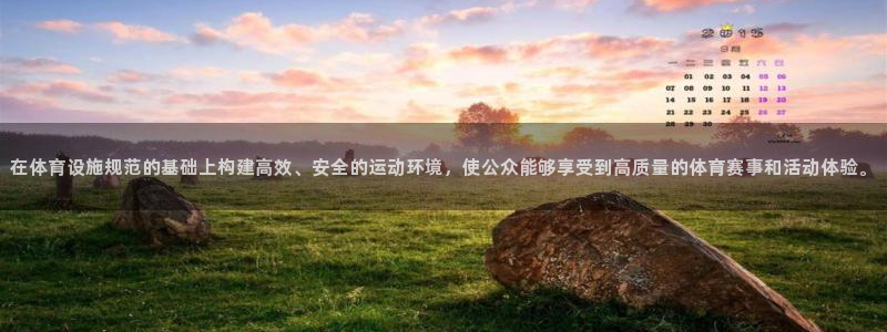 意昂体育4招商电话是多少啊：在体育设施规范的基础上构建高效、