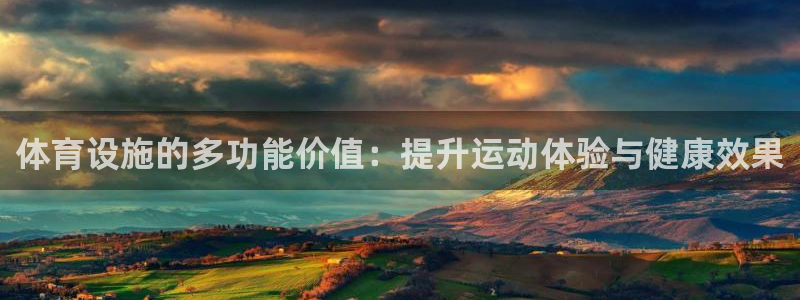 意昂体育4联系电话：体育设施的多功能价值：提升运动体