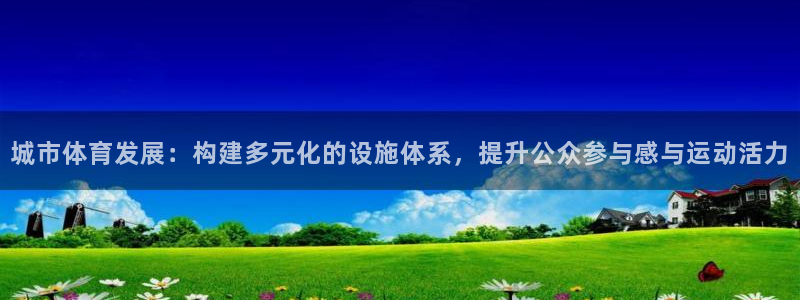 意昂4集团E.ON：城市体育发展：构建多元化的设施体