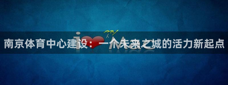德国意昂4集团：南京体育中心建设：一个未来之城的活力新起点