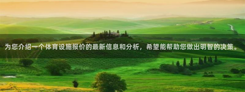 意昂体育4招商电话号码是多少：为您介绍一个体育设施报